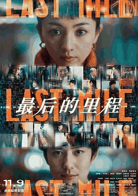 最后的里程电影海报在线看