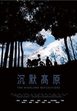 4399电影网_《沉默高原》电影海报在线看
