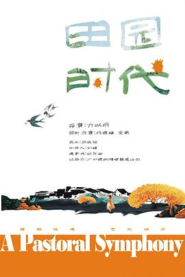 4399电影网_《田园时代》电影海报在线看