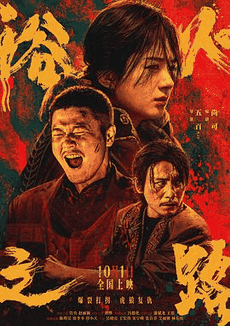 4399电影网_《浴火之路》电影海报在线看