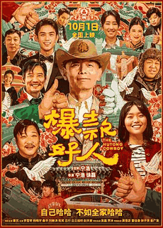 4399电影网_《爆款好人》电影海报在线看